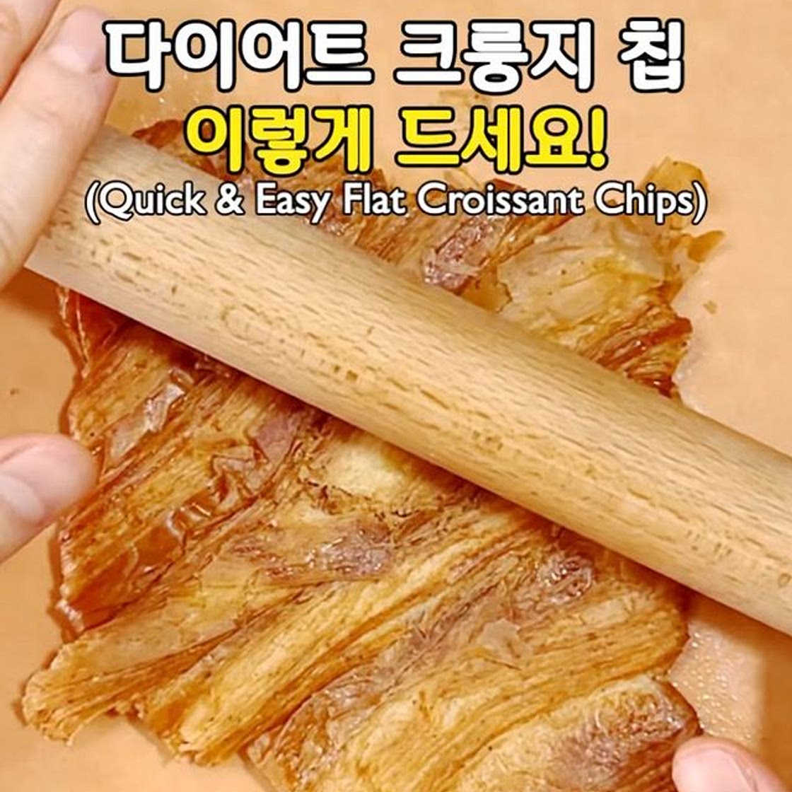 초간단! 다이어트 크룽지 칩!🥐🤎