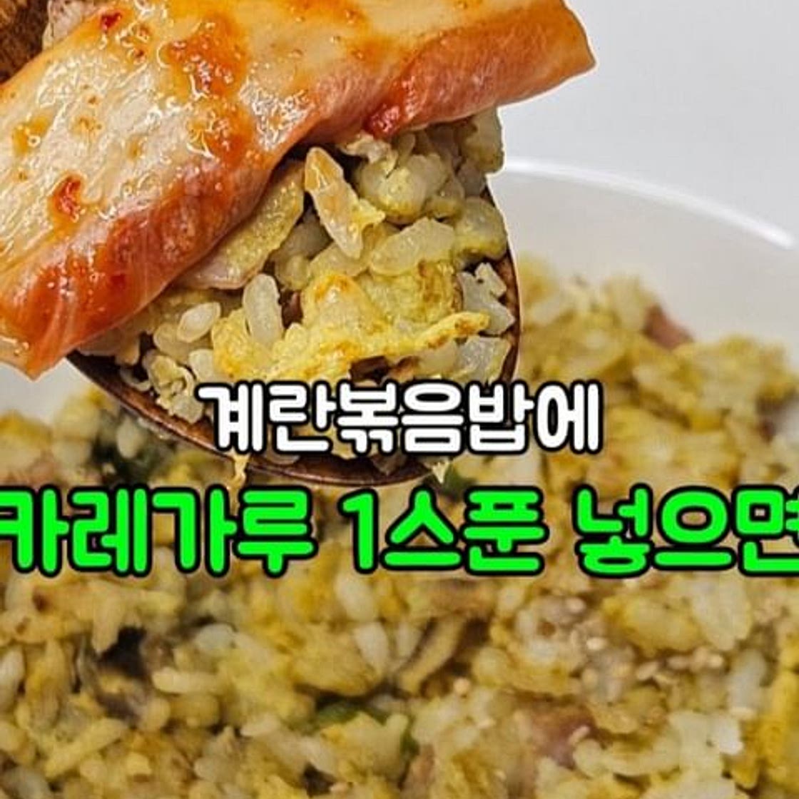 카레계란볶음밥