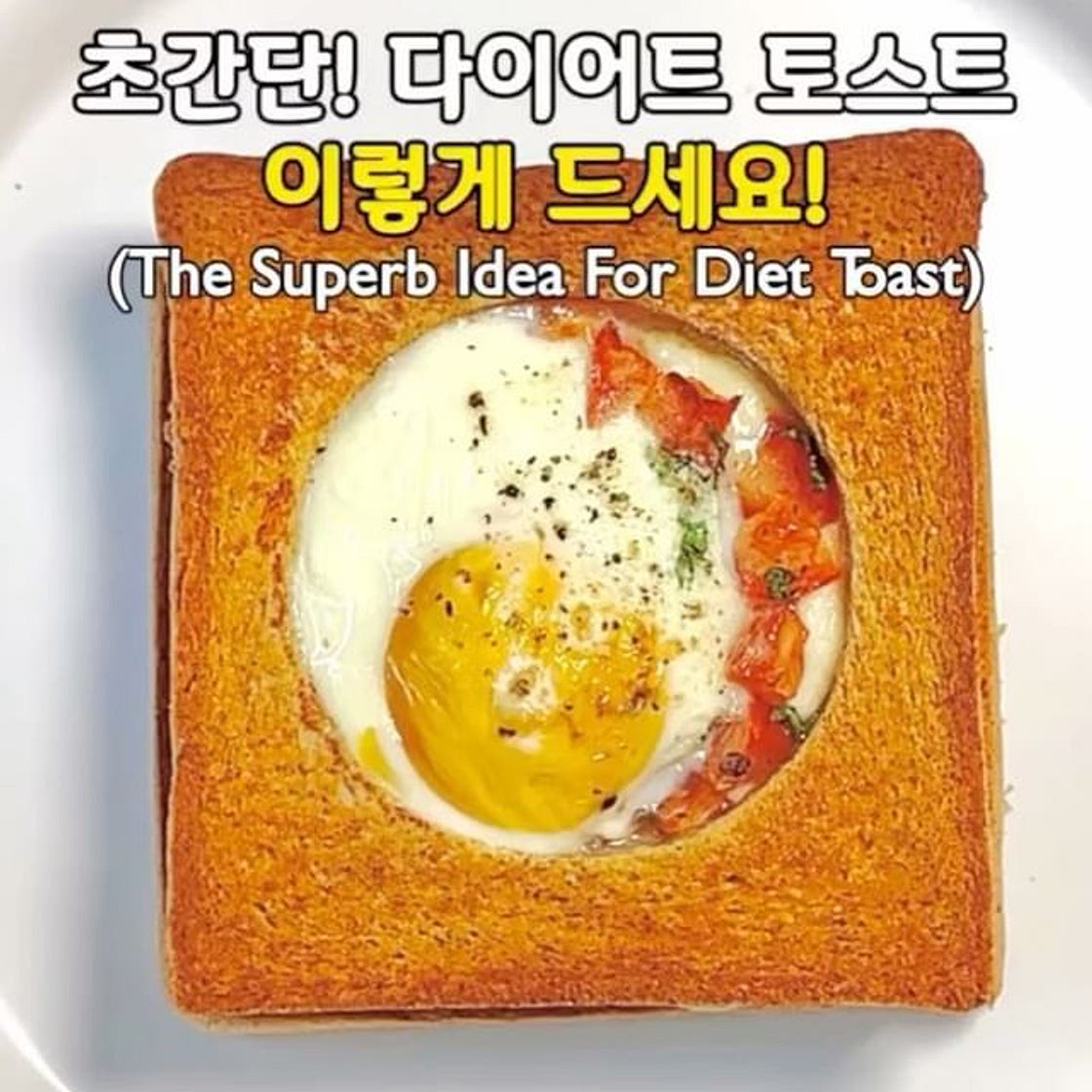 탄단지 제대로! 초간단 다이어트 토스트🍞(The Superb Idea For Diet Toast) 탄단지 제대로 조
