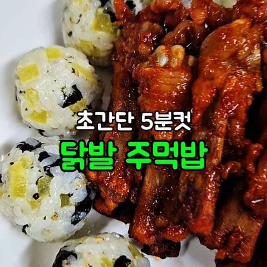 닭발 주먹밥