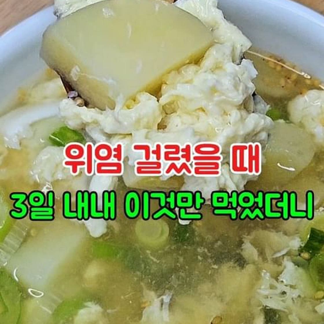 감자계란국