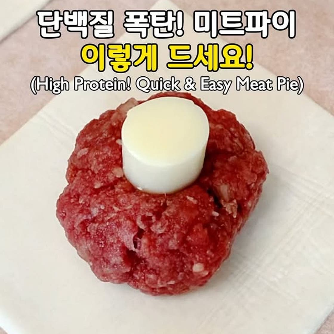 단백질 폭탄! 홈메이드 미트파이♥️