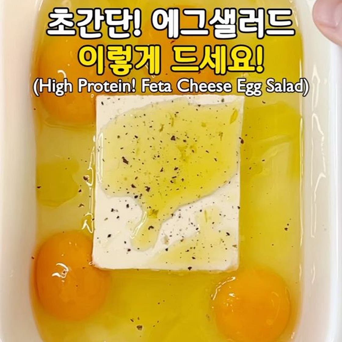 초간단! 다이어트 에그샐러드 이렇게 드세요!💛(High Protein! Feta Cheese Egg Salad)