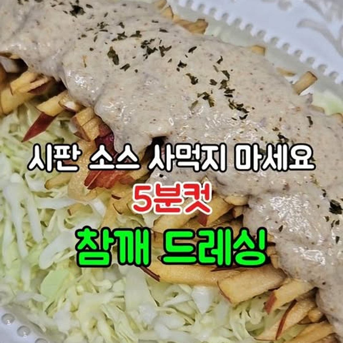 참깨 드레싱