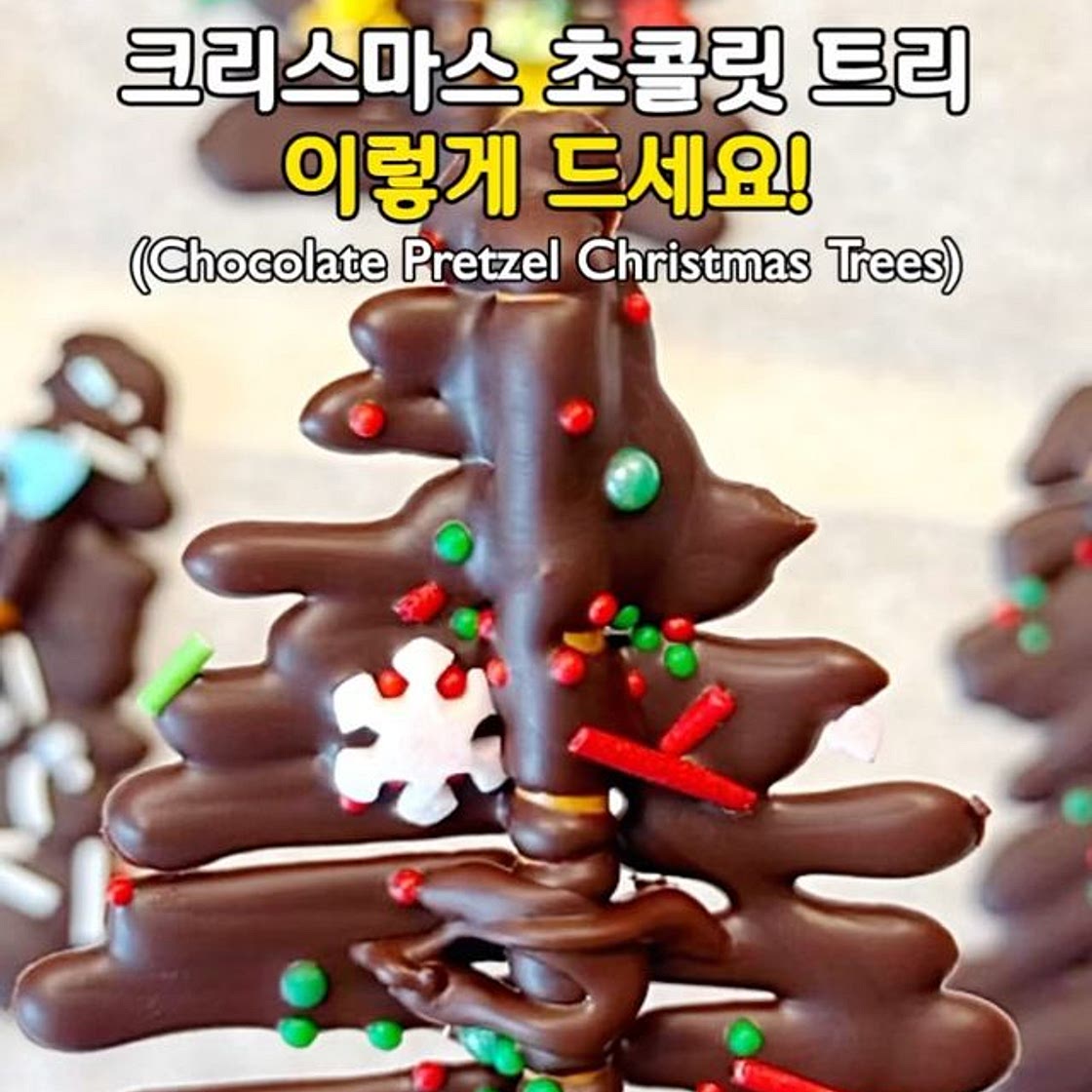 크리스마스 분위기 듬뿍! 초콜릿 트리🎄🍫(Chocolate Pretzel Christmas Trees)