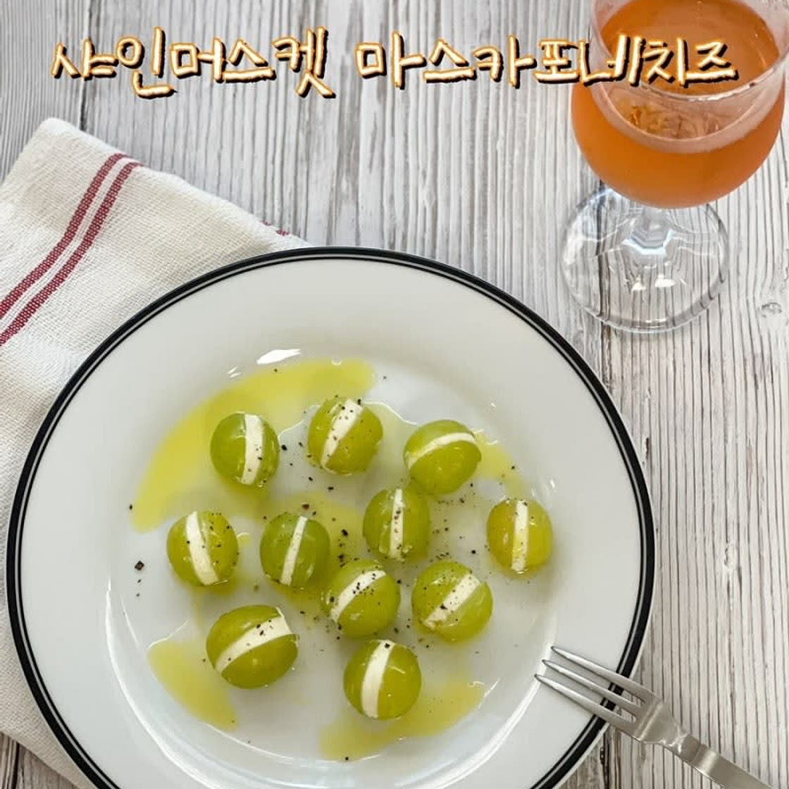 샤인머스켓 마스카포네 치즈 간단한 와인 안주 만들기
