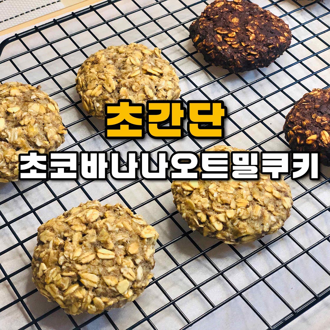 초간단 초코바나나오트밀쿠키 만들기 