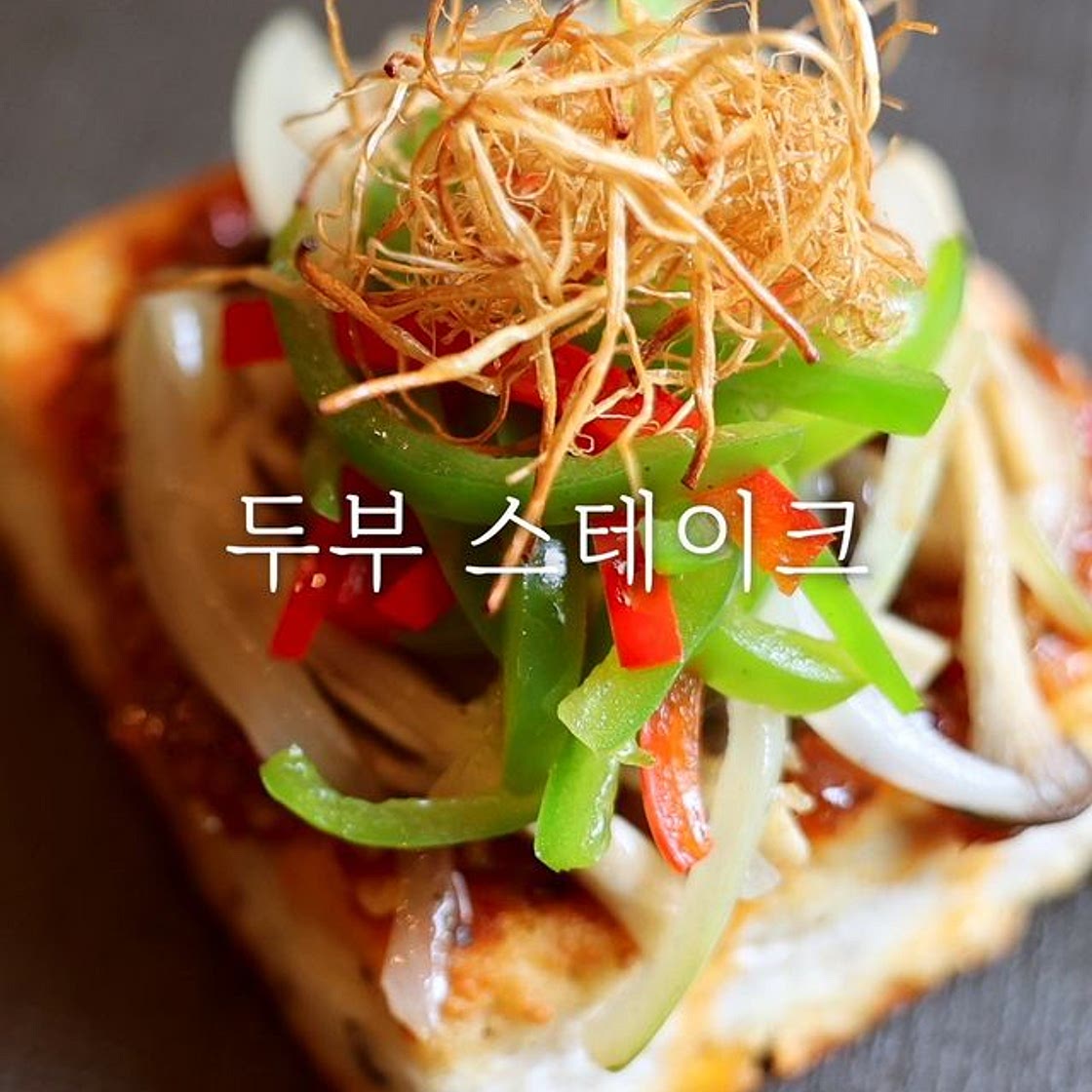 두부와 야채, 소스의 어우러짐이 돋보이는 '두부 스테이크' 레시피 🥪