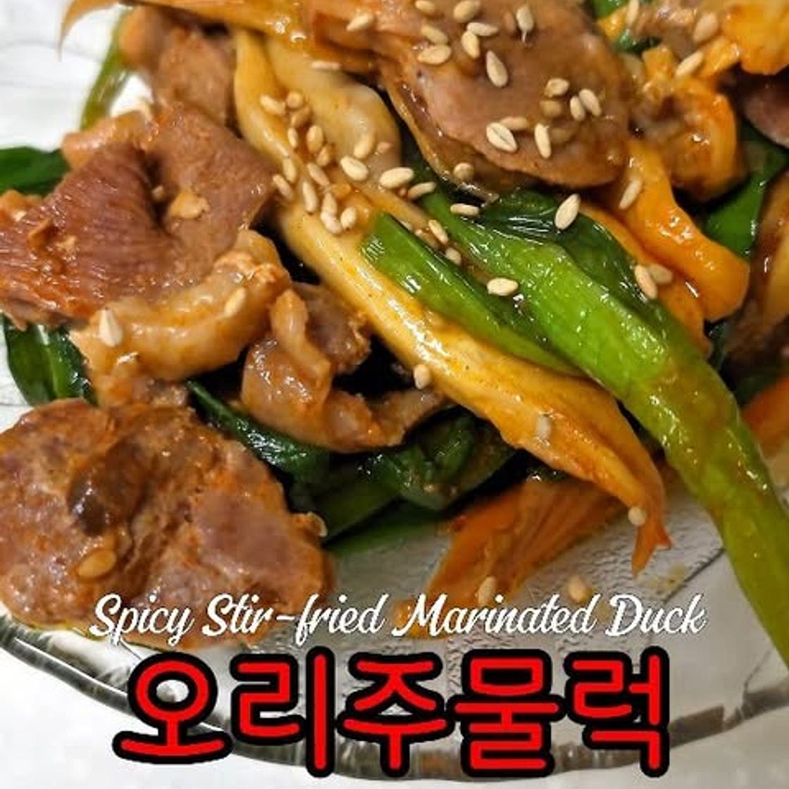오리주물럭