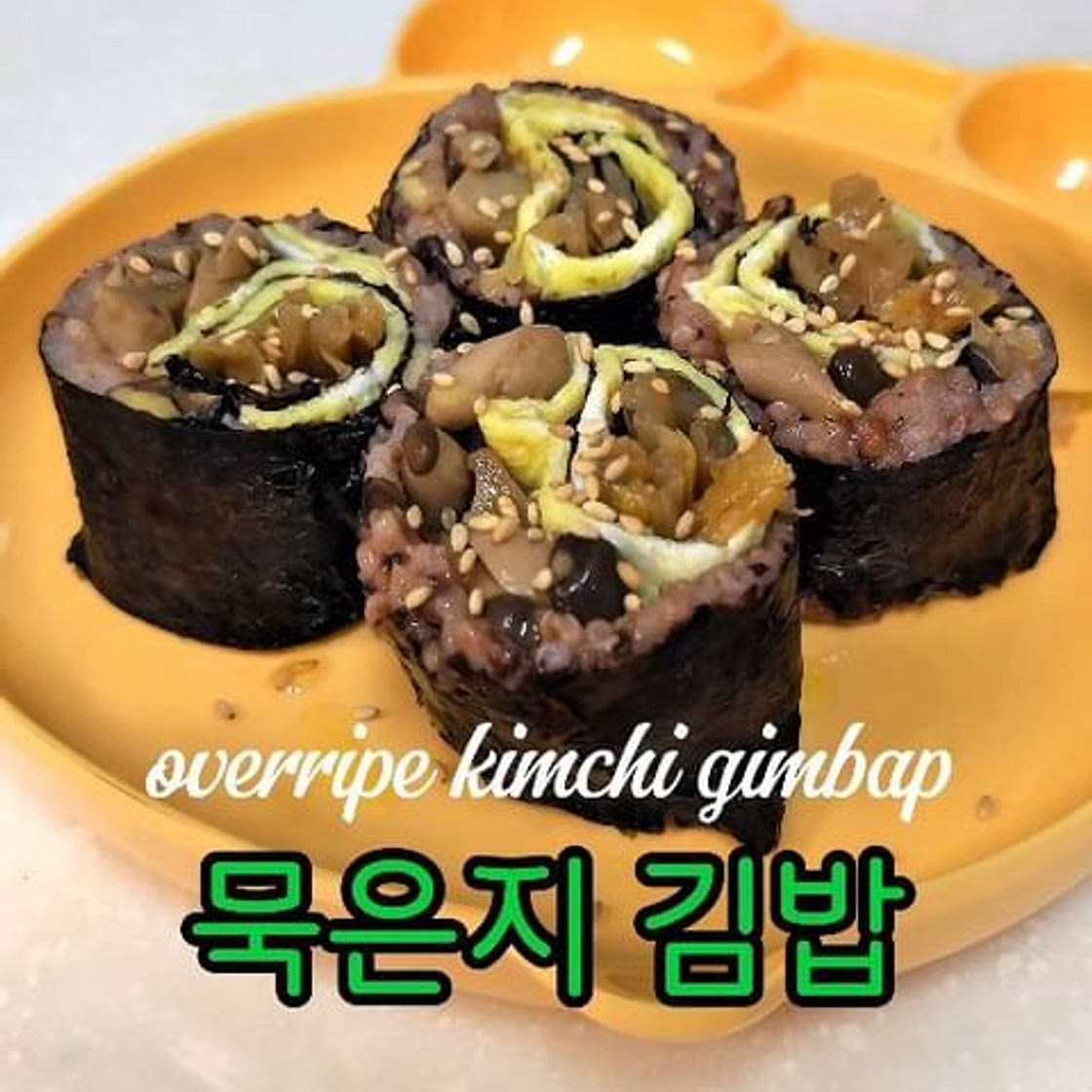 묵은지 김밥