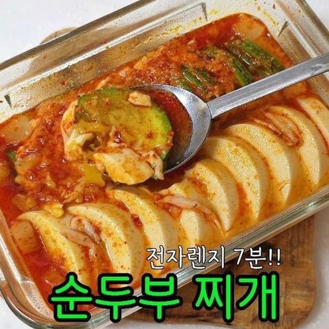 ✨️ 기똥찬 전자렌지 순두부찌개