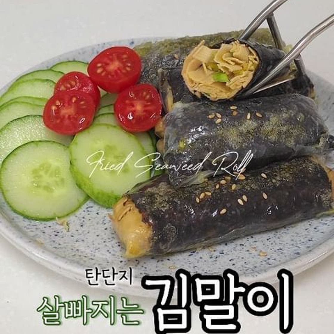 ❤️살빠지는 탄단지 김말이