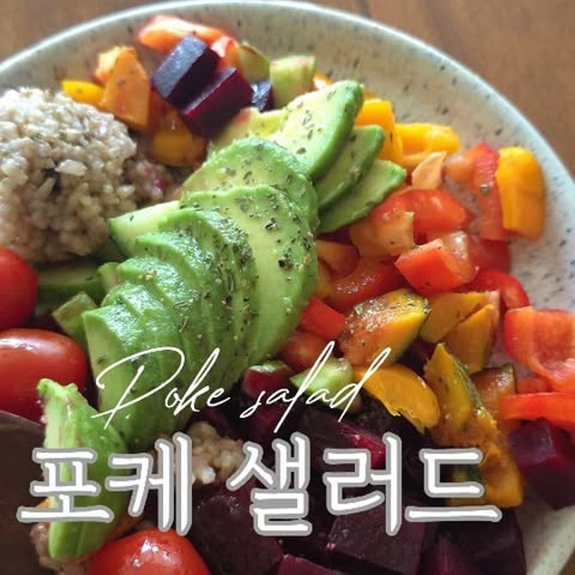 ✨️ 사먹는 포케는 아쉬워요