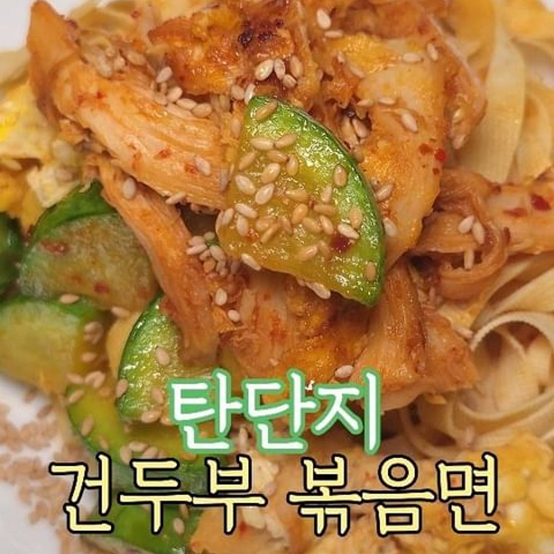 건두부 볶음면