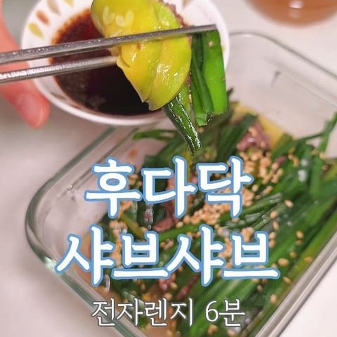 ✨️ 계속 먹게 되네~ 전자렌지 샤브샤브 먹는3가지 방법