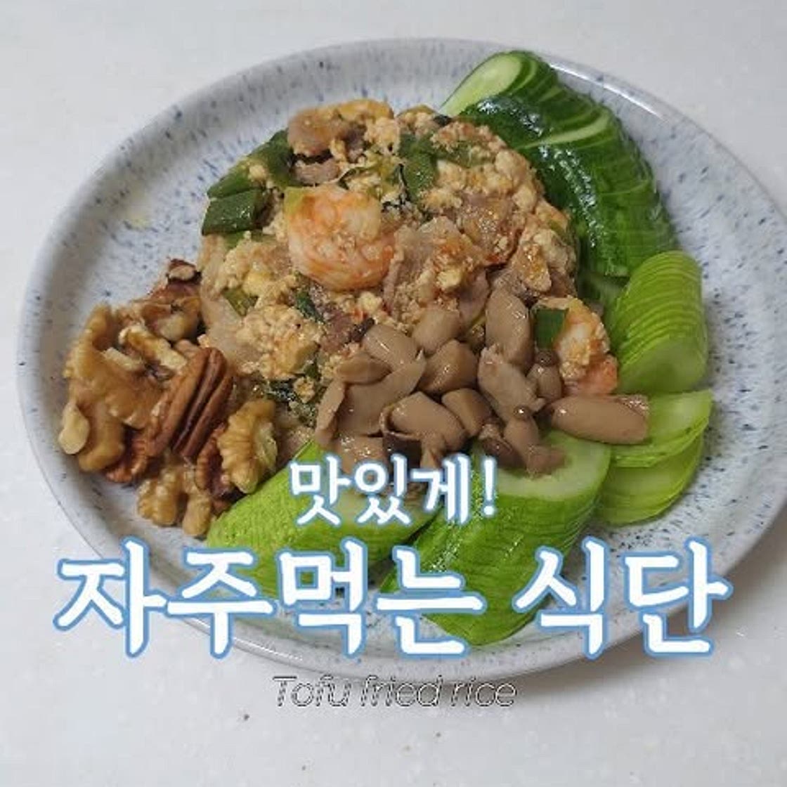 맛있게 자주먹는 살빠지는 원팬요리