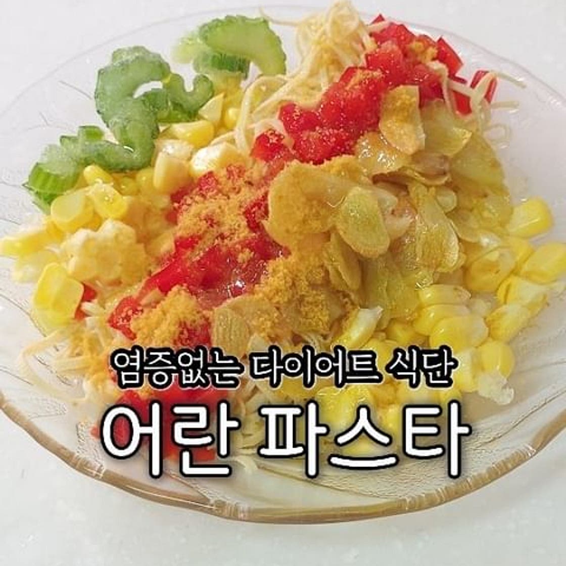 살빠지는 어란파스타