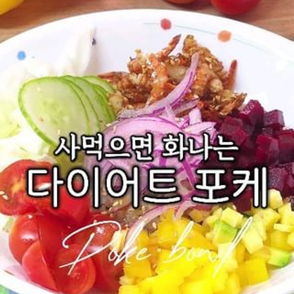 ✨️ 배고픈 포케 no! 포만감 가득 다이어트 포케 ~😘