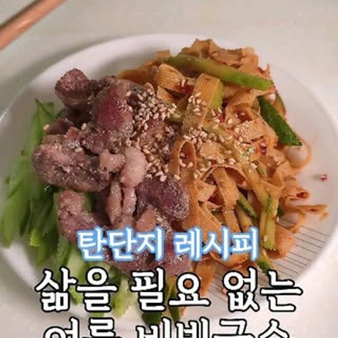 ✨️🍜🥗 포두부 비빔국수 ✨️