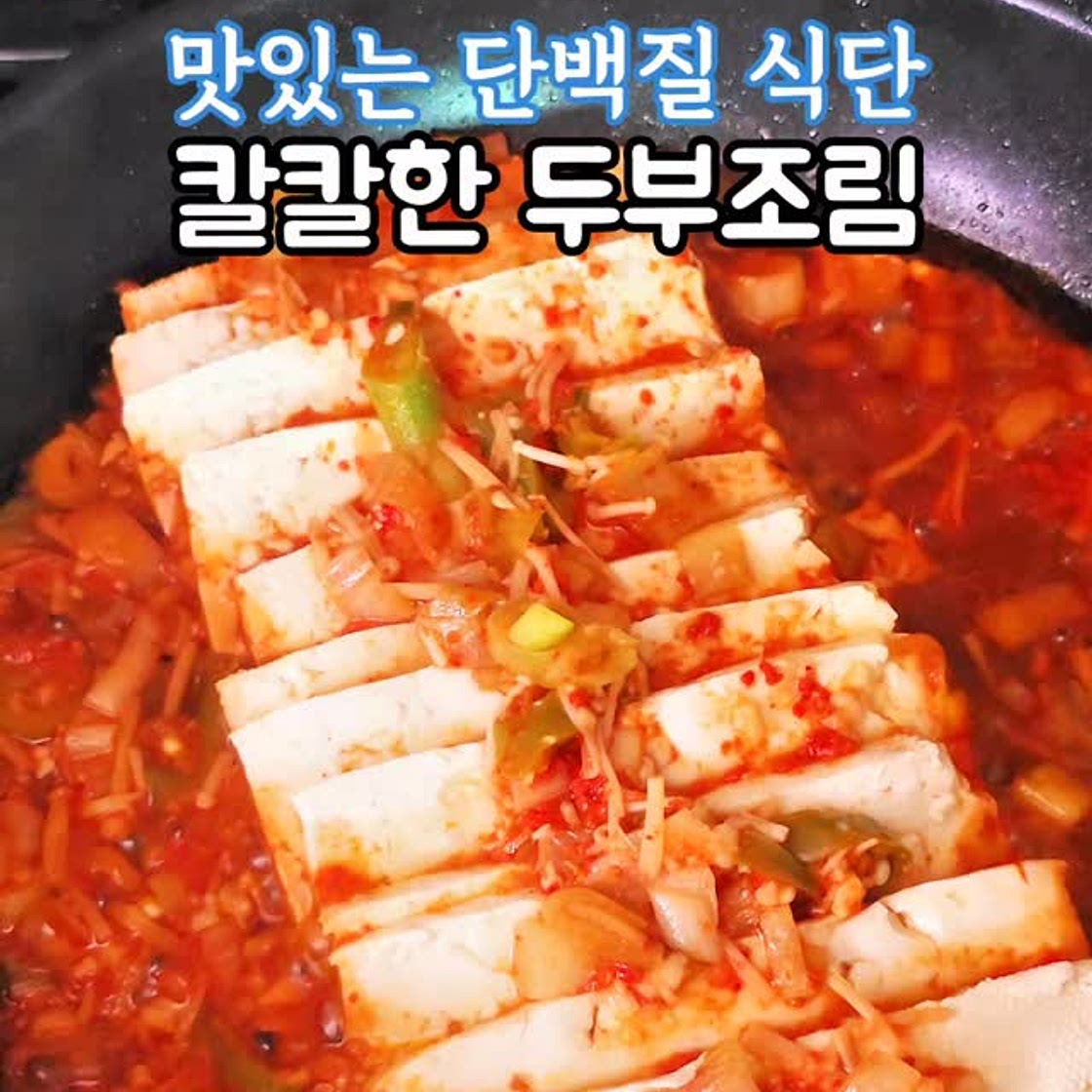 😊 칼칼한 두부 두루치기