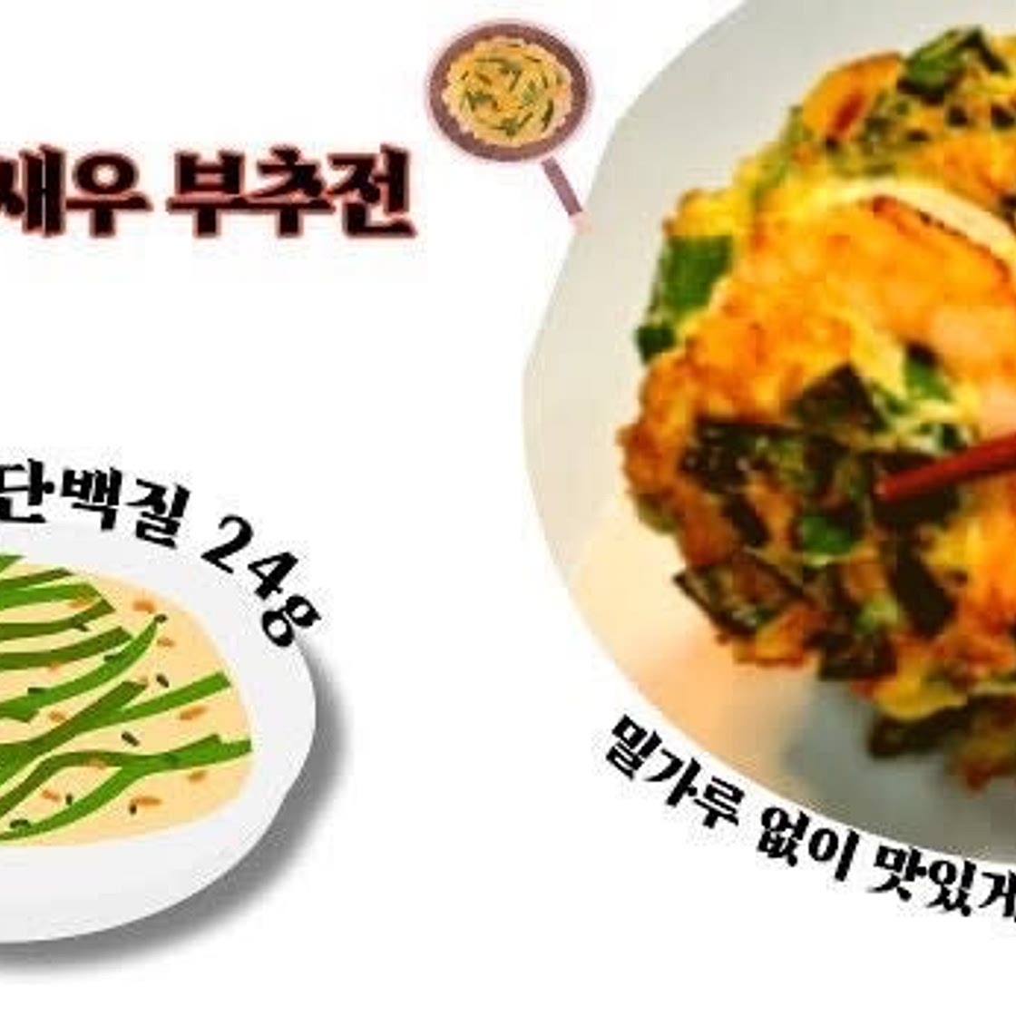 밀가루 없는 새우 부추전
