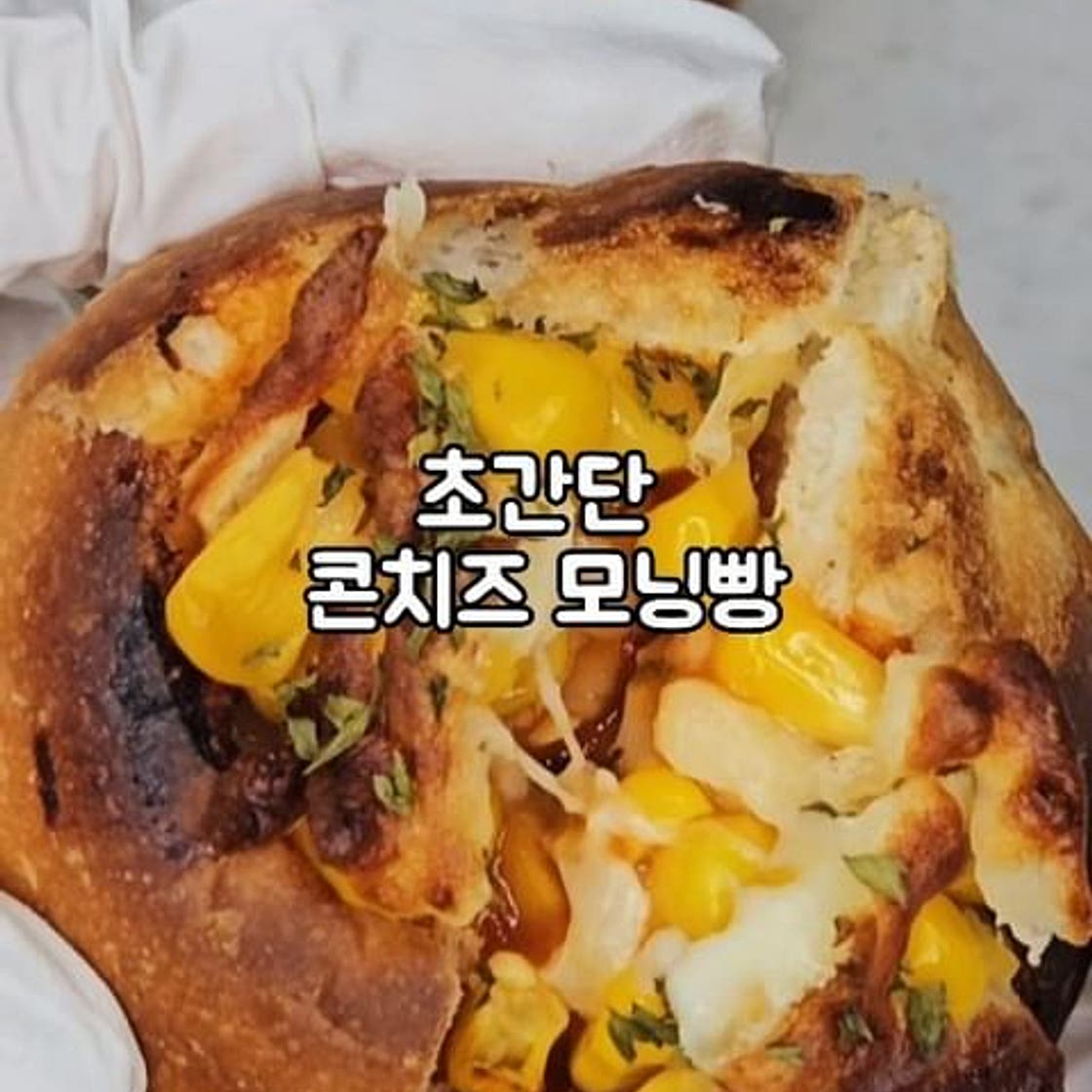 콘치즈 모닝빵