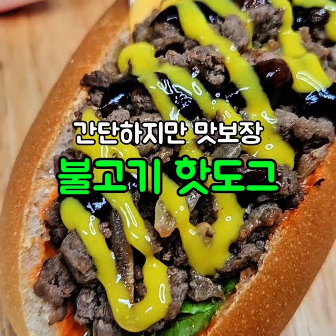 불고기 핫도그