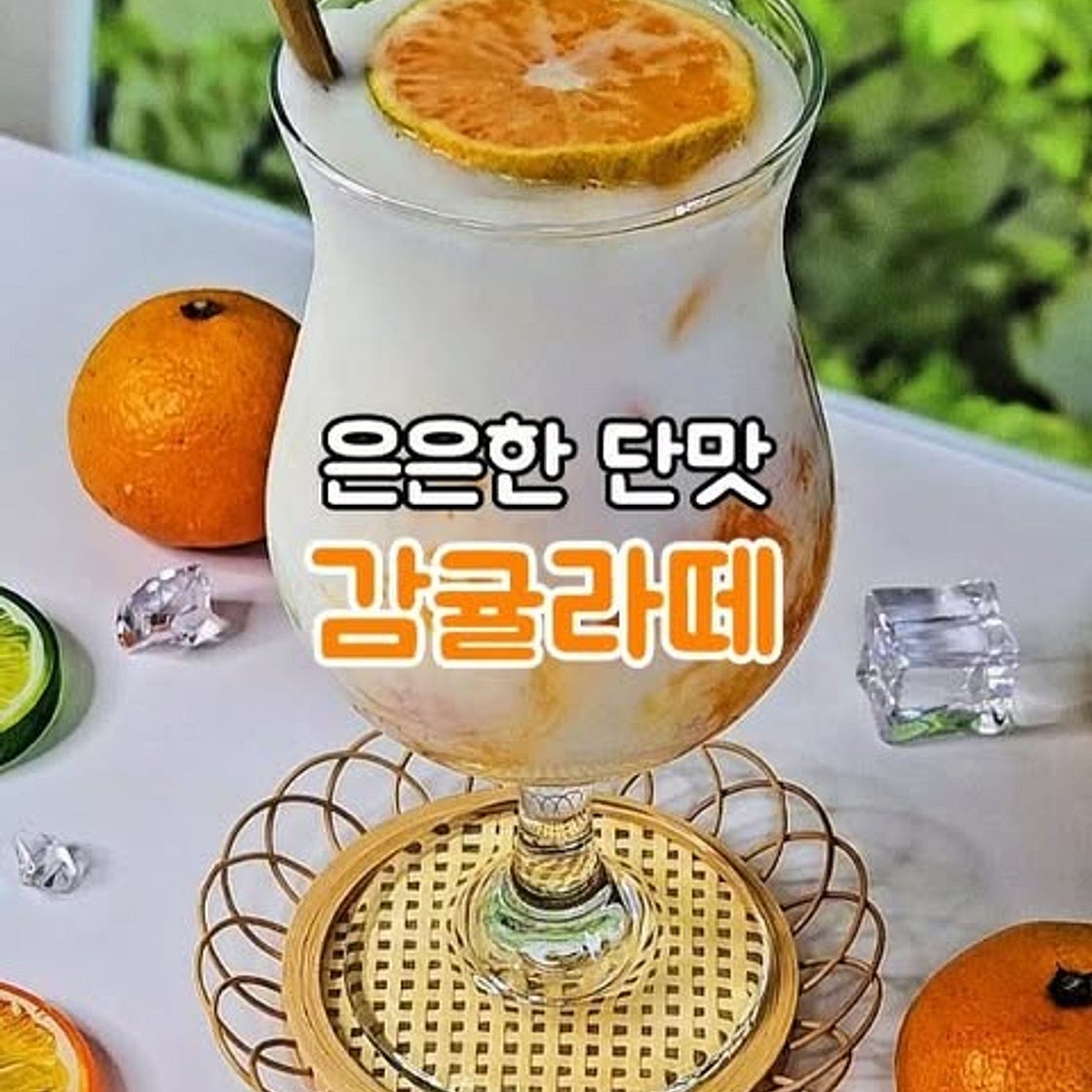 감귤라떼