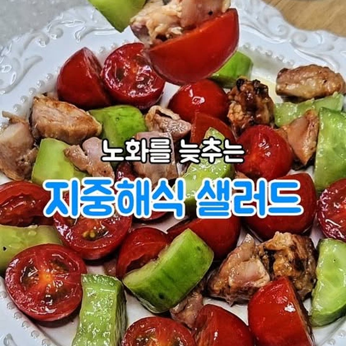 지중해식 샐러드