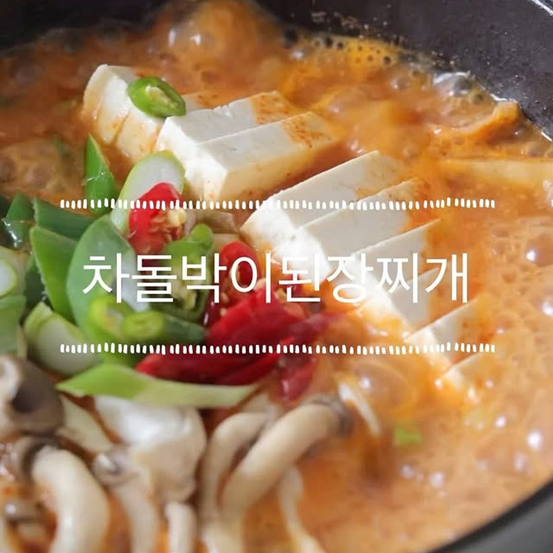 차돌박이된장찌개🍲