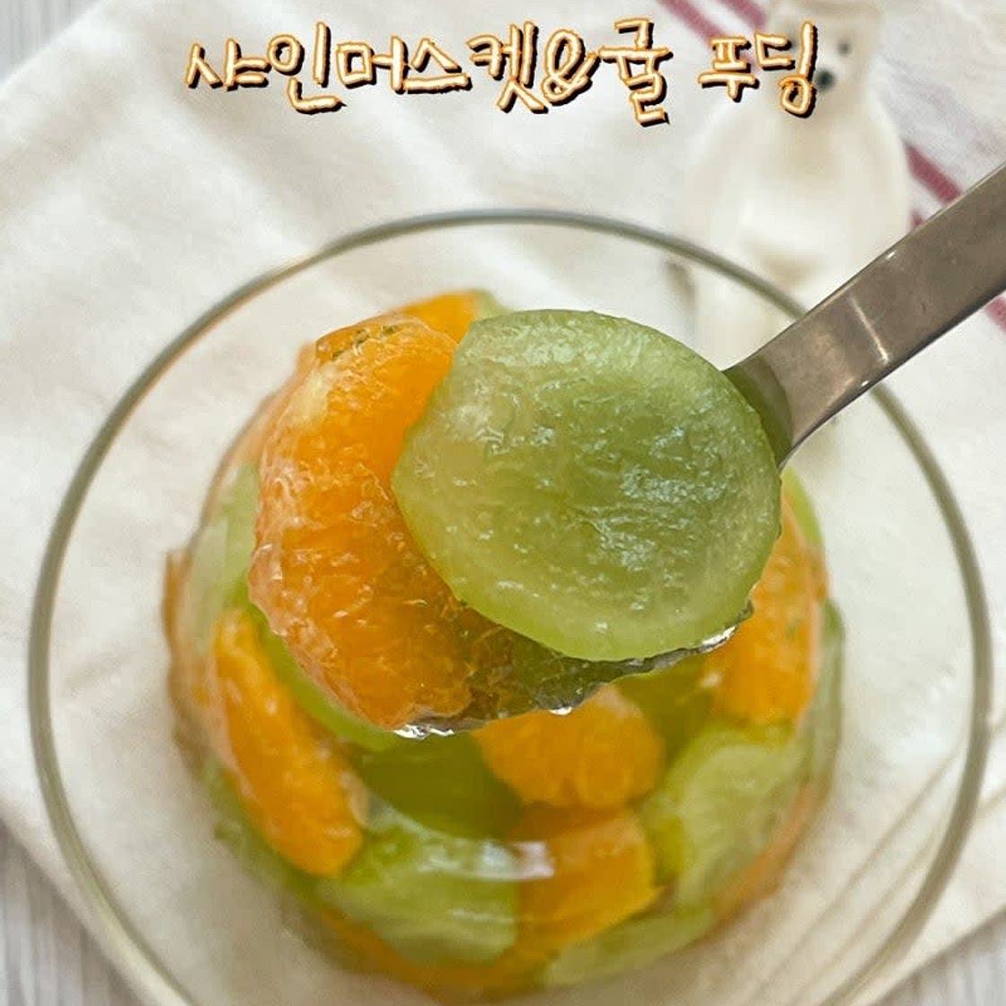과일푸딩만들기 후루츠젤리 푸딩 만드는 법 샤인머스켓 귤 젤리