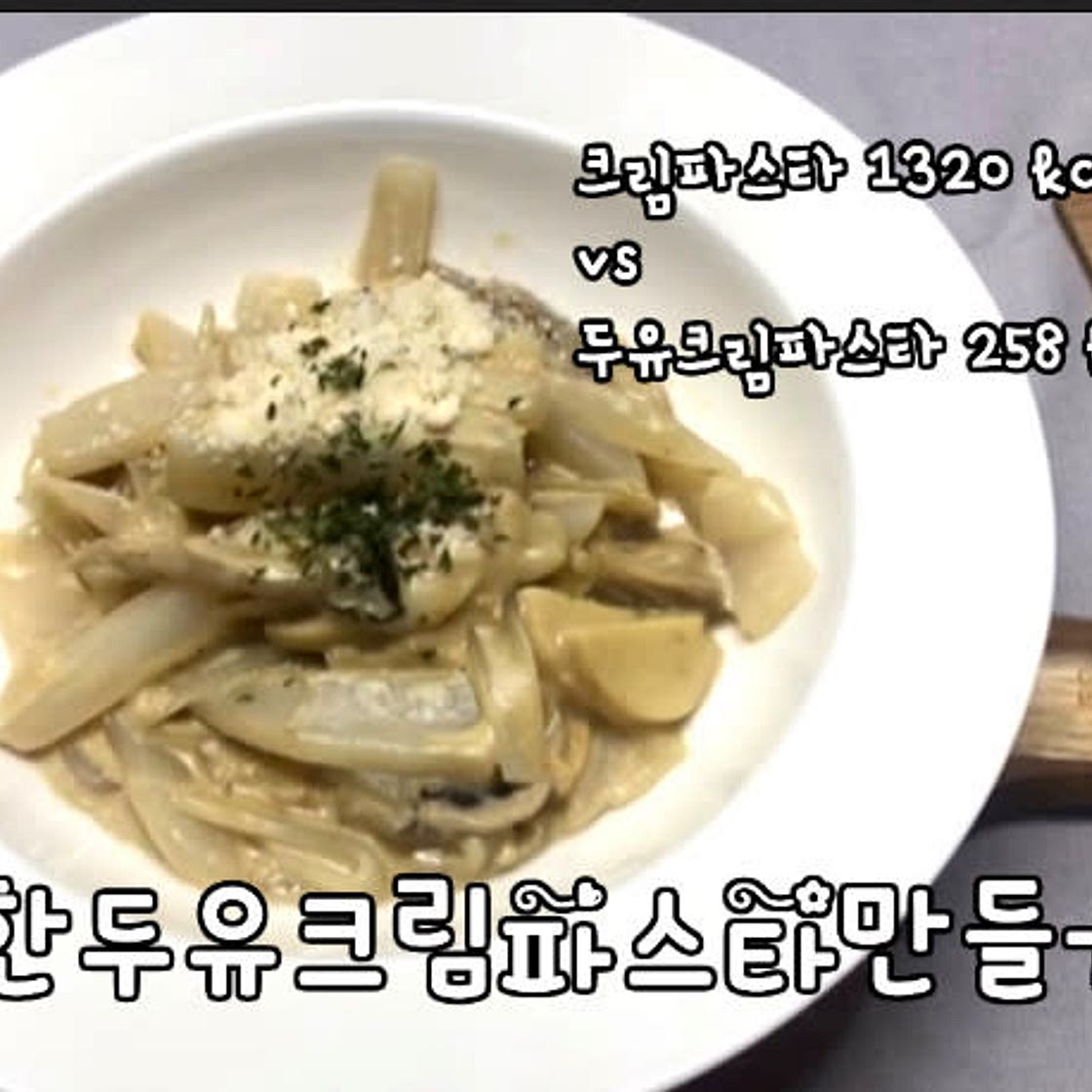 두유버섯크림파스타