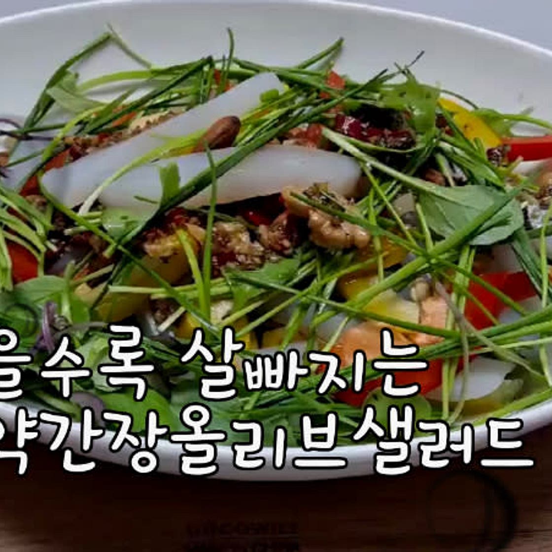 간장 올리브 곤약 샐러드