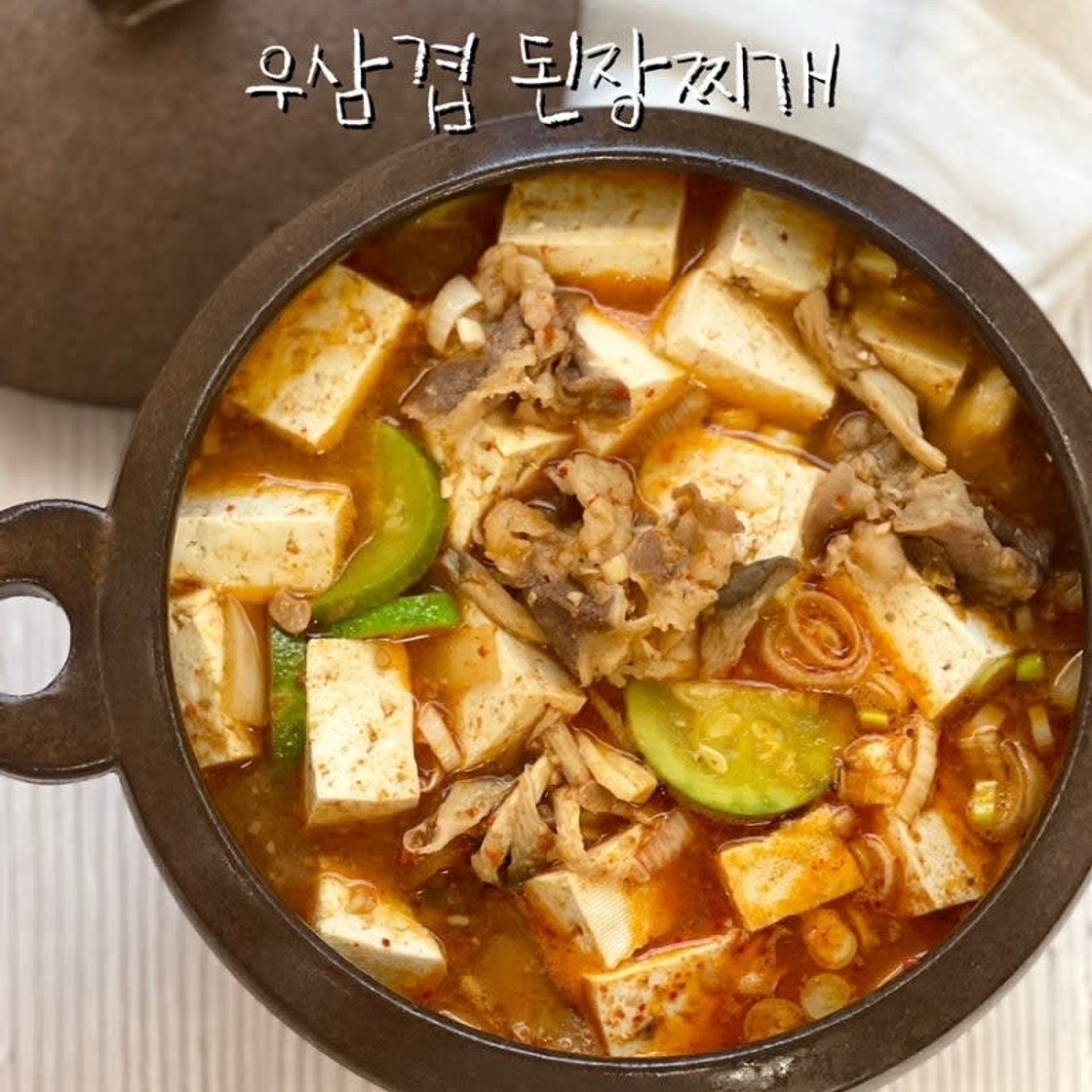 소고기 된장찌개 맛있게 끓이는 법 우삼겹된장찌개 레시피