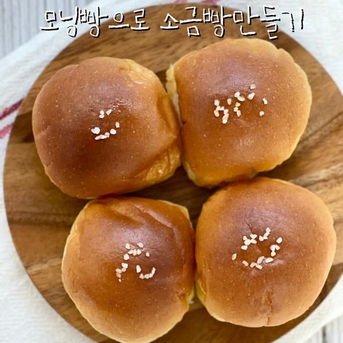 모닝빵 활용 레시피 소금빵만들기 초간단 소금빵 만들기