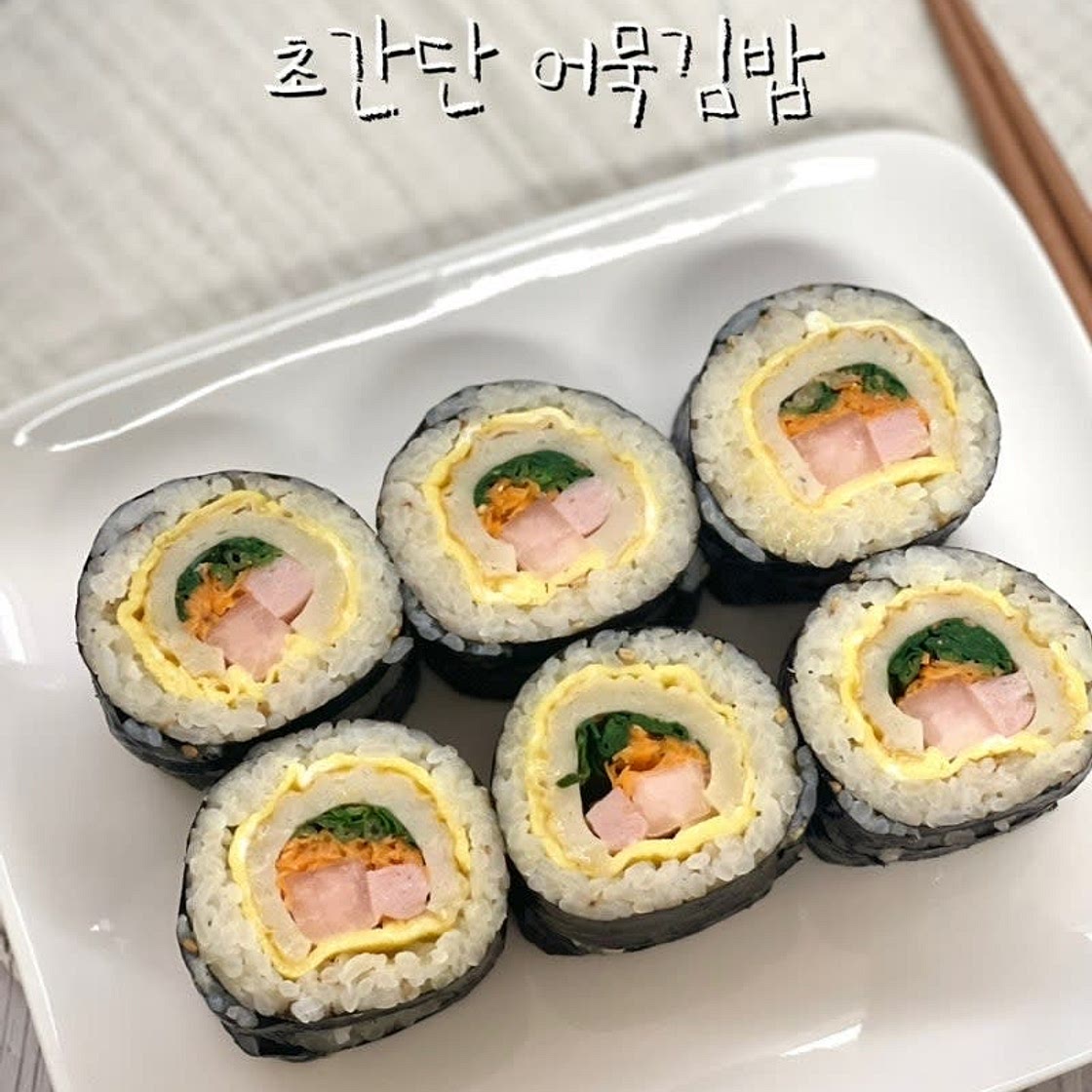 초간단김밥 만들기 구운어묵 김밥 재료 김밥예쁘게 싸는법