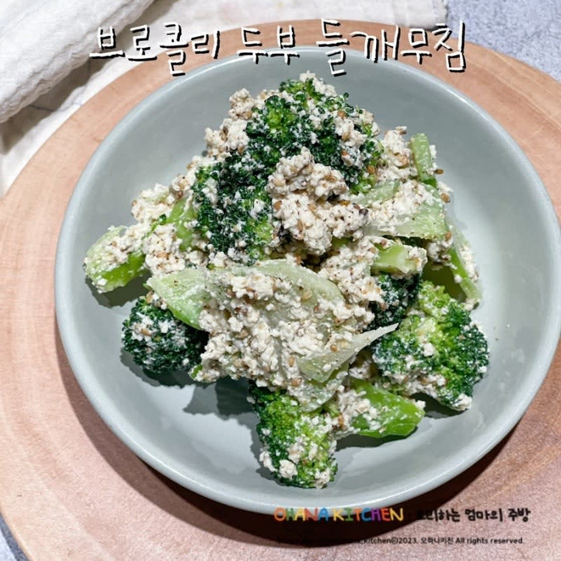 브로콜리 두부 들깨무침 레시피 브로콜리 데치기 요리