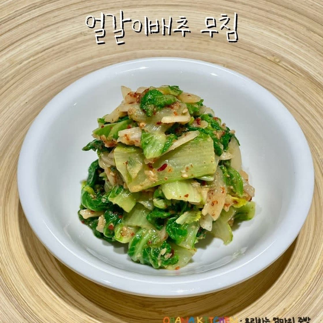 얼갈이배추무침 만들기 얼갈이 요리 나물 무침 반찬