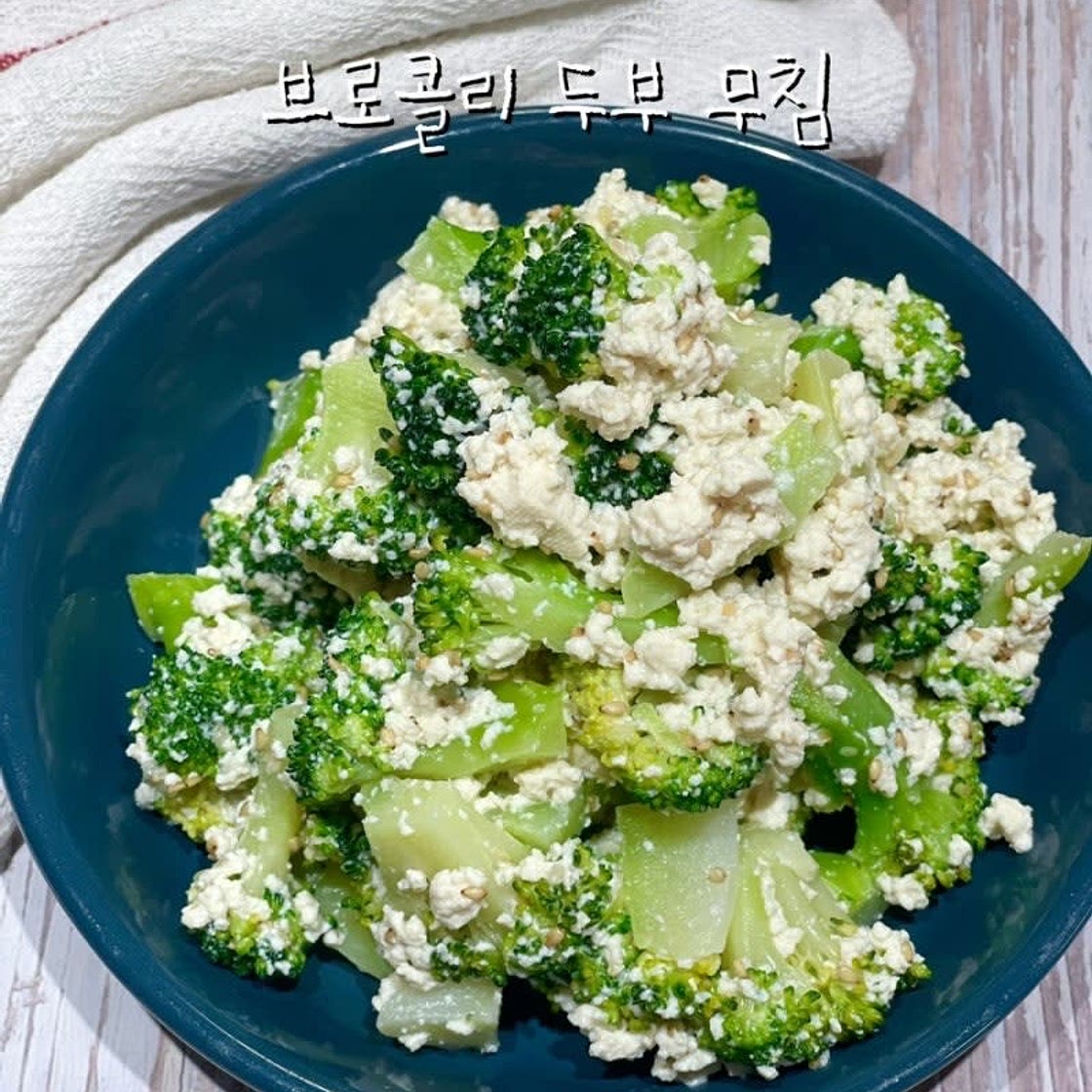 브로콜리두부무침 만들기 브로콜리 두부 궁합 효능