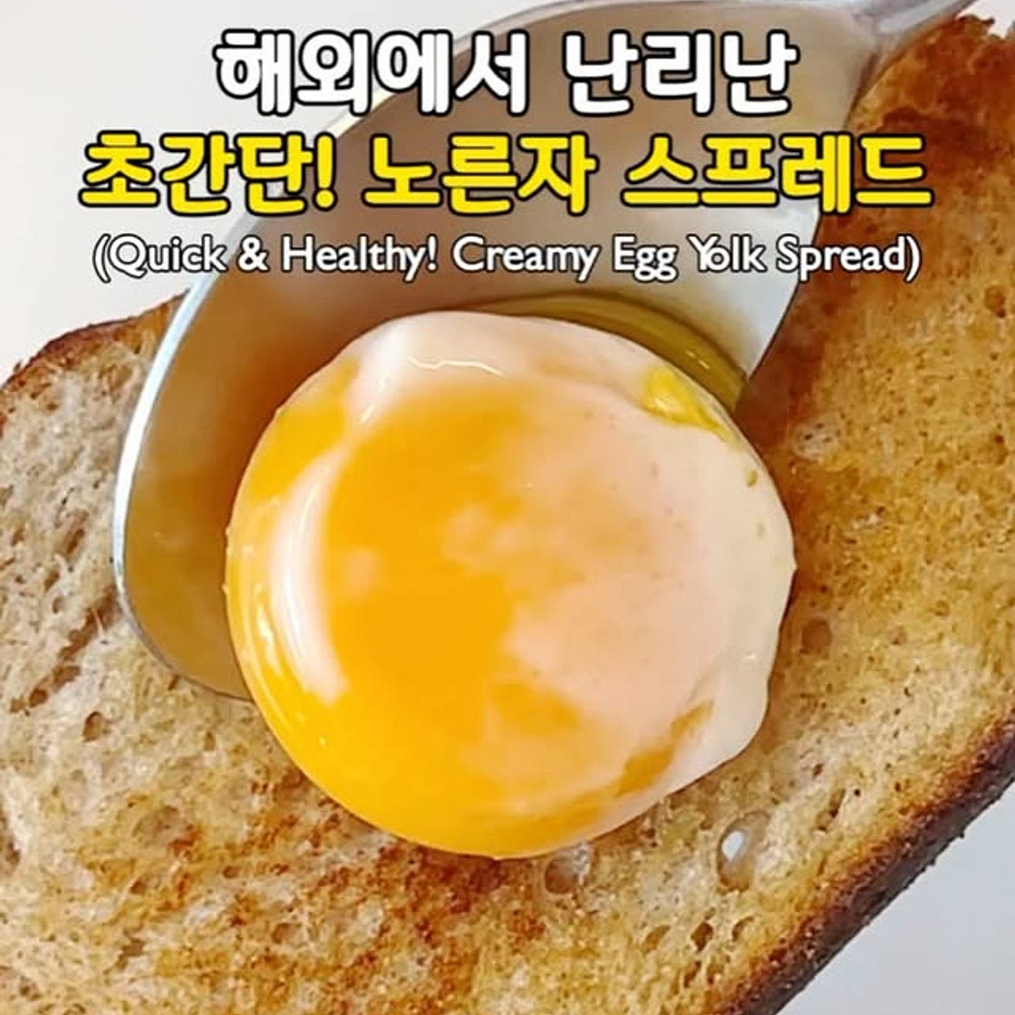 해외에서 난리난 초간단! 달걀 노른자 스프레드💛 (Quick & Healthy! Creamy Egglolk 