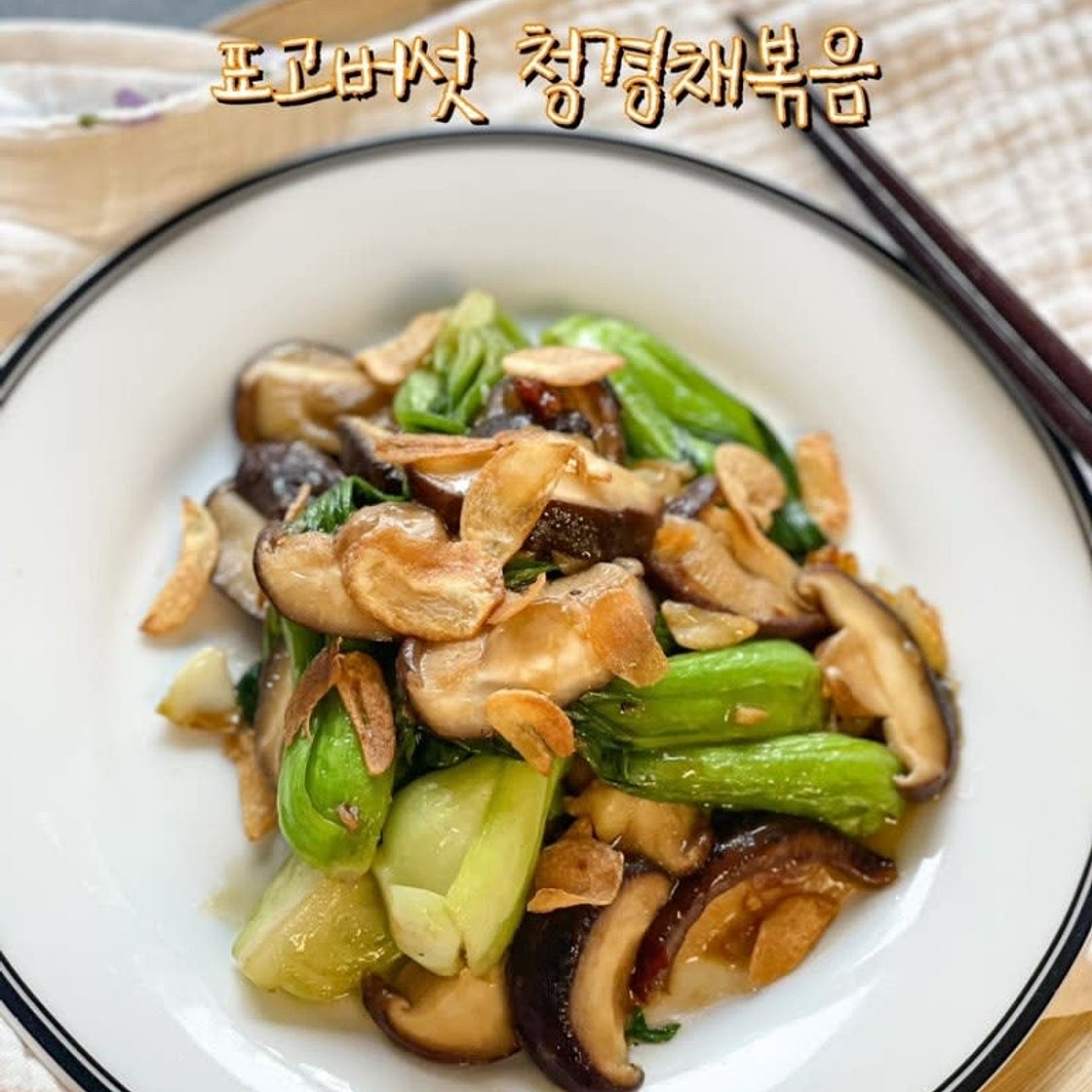 표고버섯 청경채 볶음 굴소스 버섯볶음요리 만드는 법