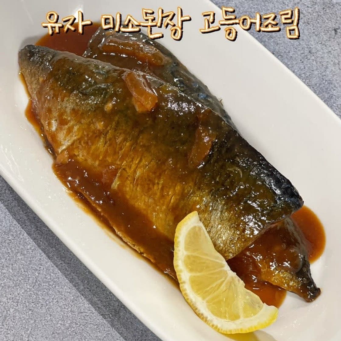 고등어 유자 미소된장 조림 순살 고등어조림 만들기