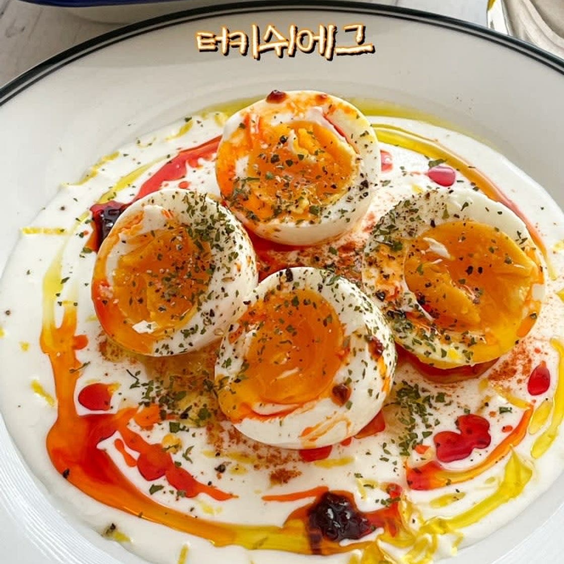 터키쉬에그 아침식사로 좋은 계란 반숙 요리 그릭요거트 활용