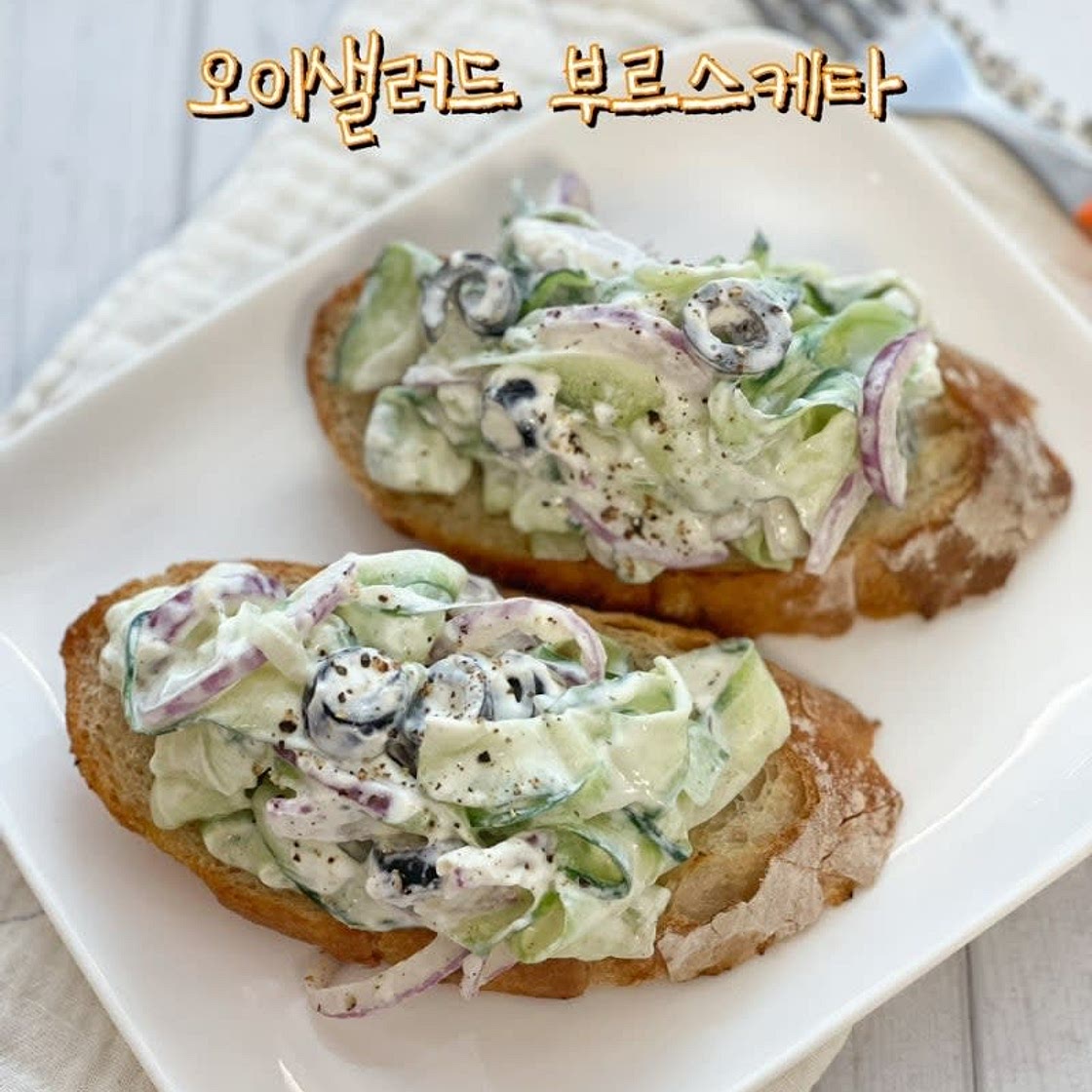 오이샐러드 부르스케타 만들기 오이요리
