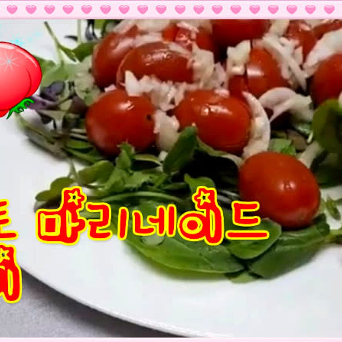 토마토 절임반찬