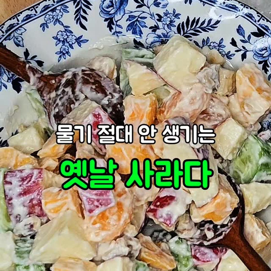 옛날 사라다