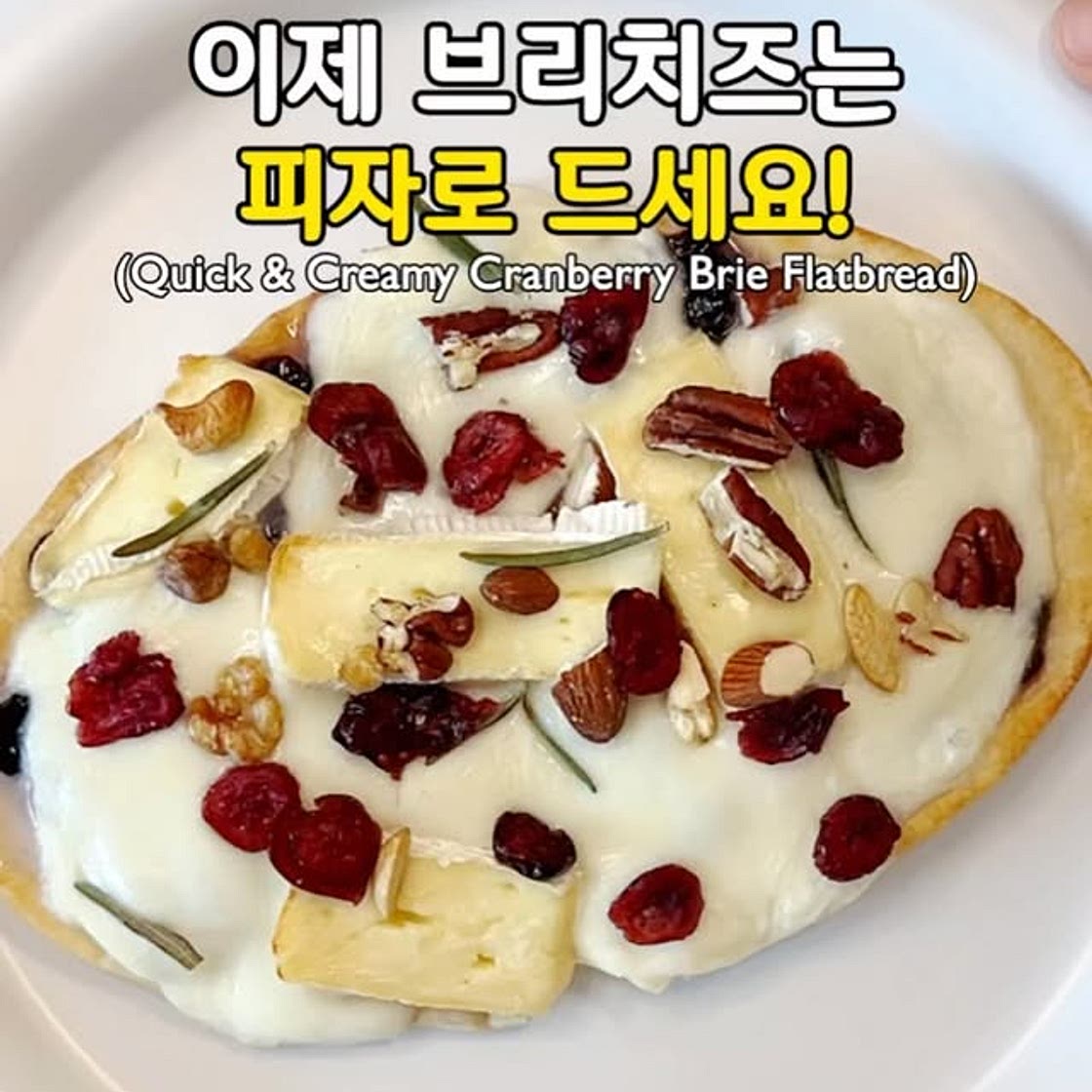 초간단! 살 덜찌는 브리치즈 크렌베리 피자♥️(Quick & Creamy Cranberry Brie Flatb