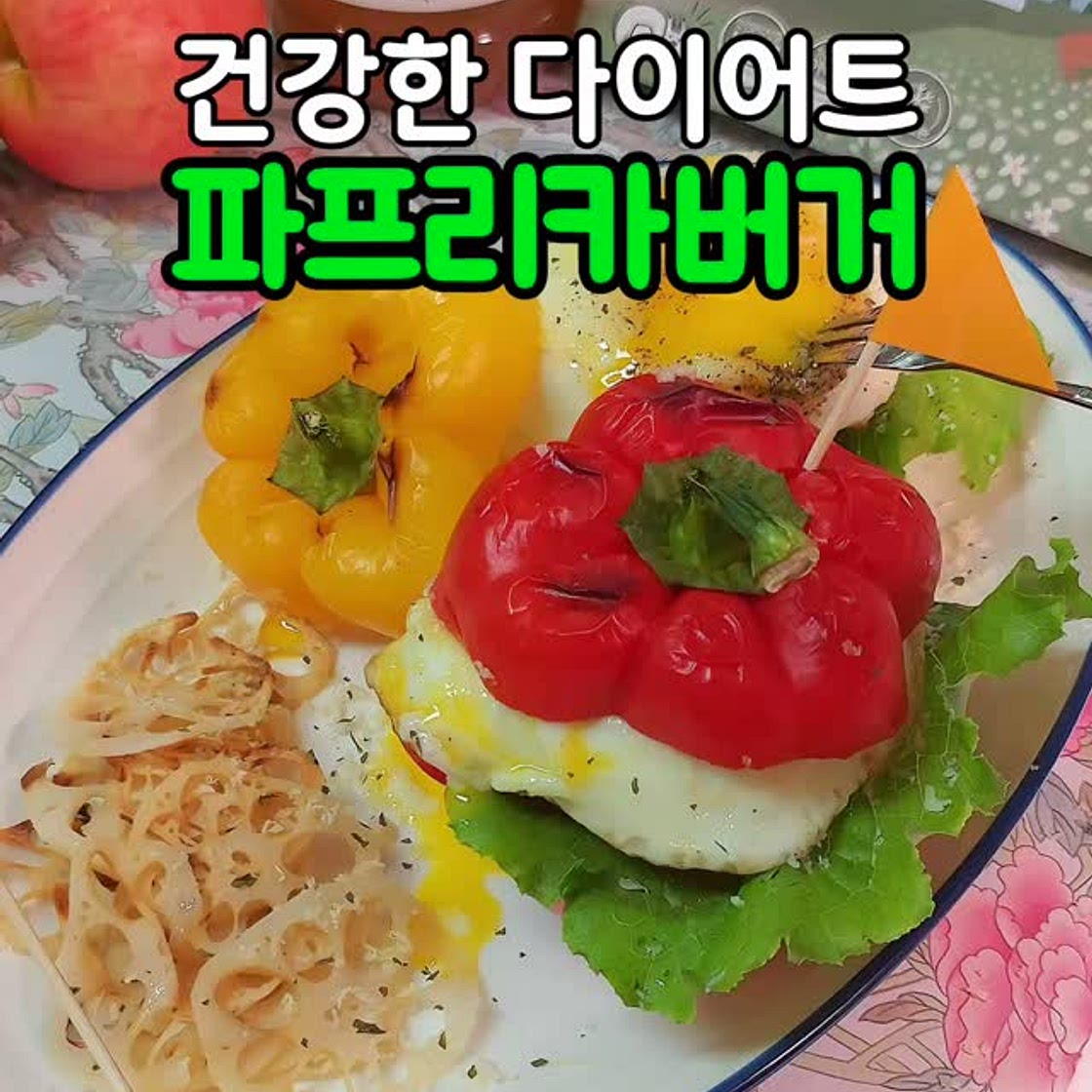 살빠지는 연근칩 파프리카버거