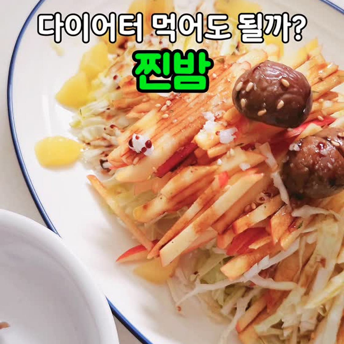 살찌지 않는 찐밤과 샐러드