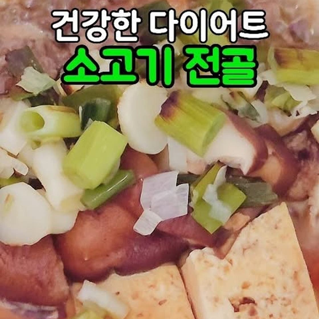 소고기 전골! 뜨끈한 국물이 예술